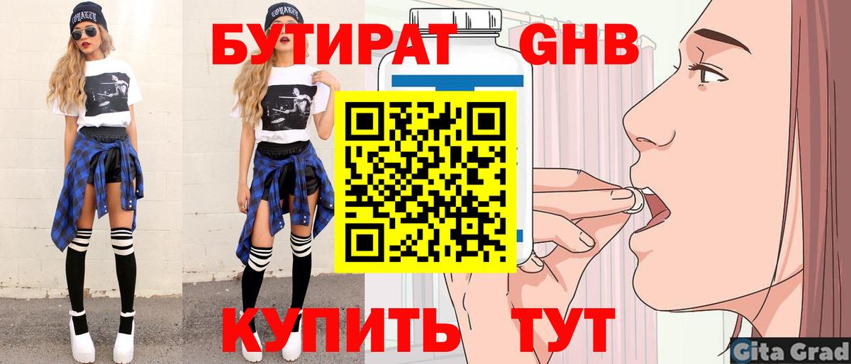 Бутират вода  Вход с VPN  Курганинск 