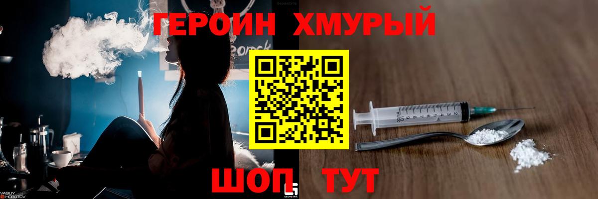 Героин хмурый Курганинск